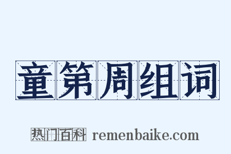 童第周组词是什么意思的图片